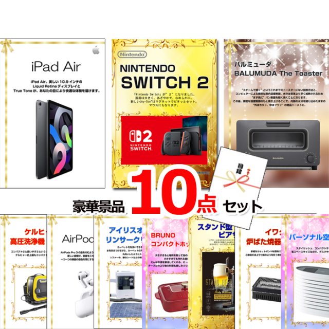 ビンゴ・イベントの景品はお任せ！ 超ベストセレクション！家電＆デジタル大集合！iPad＆ニンテンドースイッチ2他超豪華10点セット 【景品パネル＆引換券付き目録】15408