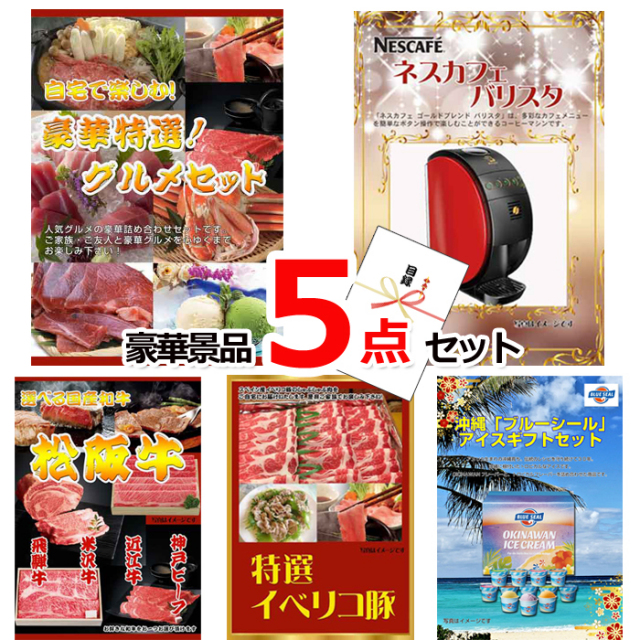 忘年会・新年会のビンゴ景品はお任せ！ ベストセレクション！自宅で楽しむ！豪華グルメセレクション＆ネスカフェバリスタ他豪華5点セット 【景品パネル＆引換券付き目録】15442