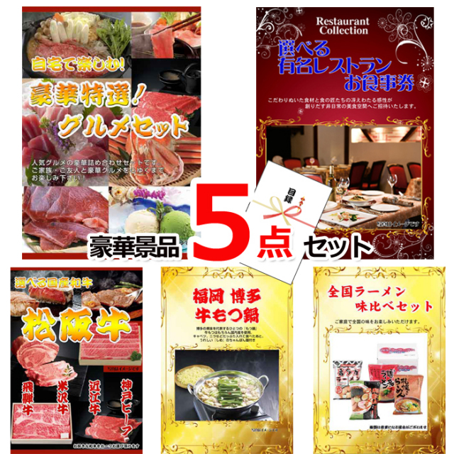 忘年会・新年会のビンゴ景品はお任せ！ ベストセレクション！自宅で楽しむ！豪華グルメ＆選べる有名レストラン他豪華5点セット 【景品パネル＆引換券付き目録】15443