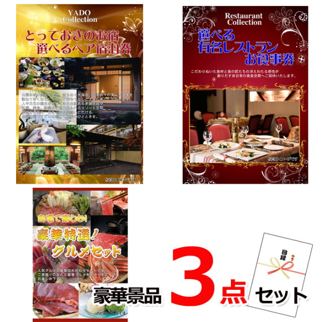 ビンゴ・イベントの景品はお任せ！ ベストセレクション！とっておきのお宿！選べるペア宿泊券＆選べるレストラン＆自宅で楽しむ！豪華グルメ豪華3点セット 【景品パネル＆引換券付き目録】15447