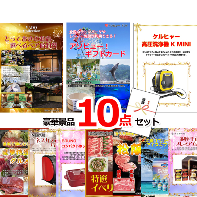 忘年会・新年会のビンゴ景品はお任せ！ ベストセレクション！とっておきのお宿！選べるペア宿泊券＆アソビューギフトカード＆ケルヒャー他超豪華10点セット 【景品パネル＆引換券付き目録】15452