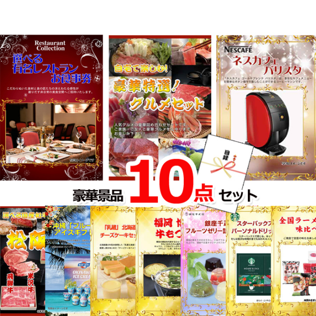 忘年会・新年会のビンゴ景品はお任せ！ ベストセレクション！選べるレストラン＆自宅で楽しむ！豪華グルメセレクション＆ネスカフェバリスタ他豪華10点セット 【景品パネル＆引換券付き目録】15454