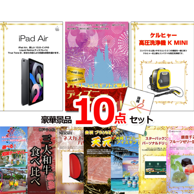 ビンゴ・イベントの景品はお任せ！ ベストセレクション！iPad＆ディズニーペアチケット＆ケルヒャー他超豪華10点セット 【景品パネル＆引換券付き目録】15455
