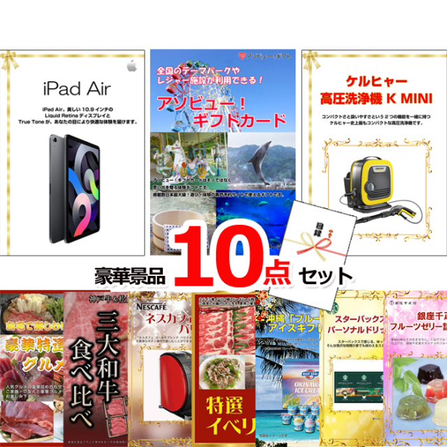 忘年会・新年会のビンゴ景品はお任せ！ ベストセレクション！iPad＆アソビューギフトカード＆ケルヒャー他超豪華10点セット 【景品パネル＆引換券付き目録】15455