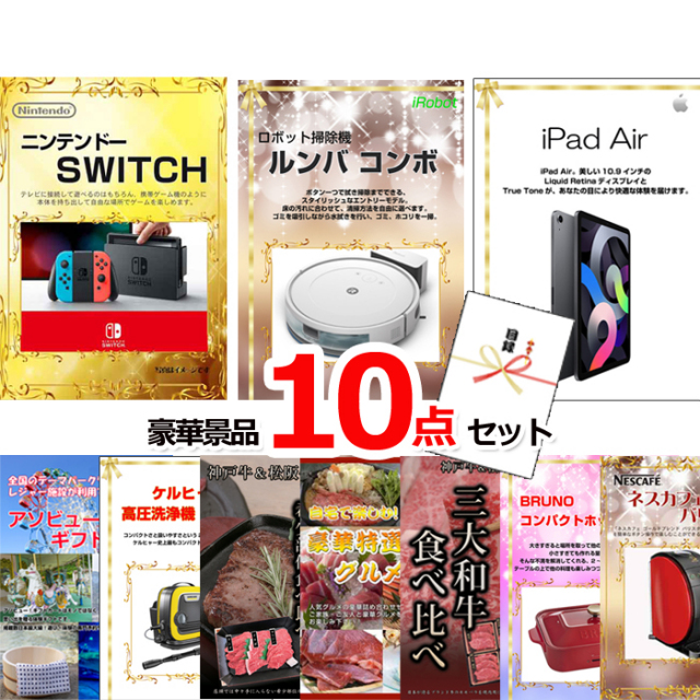 ビンゴ・イベントの景品はお任せ！ 超ベストセレクション！ニンテンドースイッチ＆ルンバ＆iPad他超豪華10点セット 【景品パネル＆引換券付き目録】15457