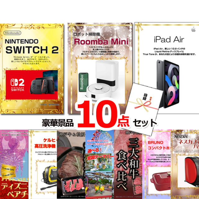 ビンゴ・イベントの景品はお任せ！ 超ベストセレクション！ニンテンドースイッチ2＆ルンバ＆iPad他超豪華10点セット 【景品パネル＆引換券付き目録】15457