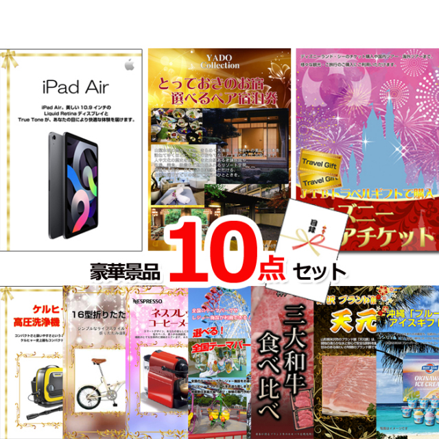 ビンゴ・イベントの景品はお任せ！ 超ベストセレクション！iPad＆とっておきのお宿！選べるペア宿泊券＆ディズニーペアチケット他超豪華10点セット 【景品パネル＆引換券付き目録】15458