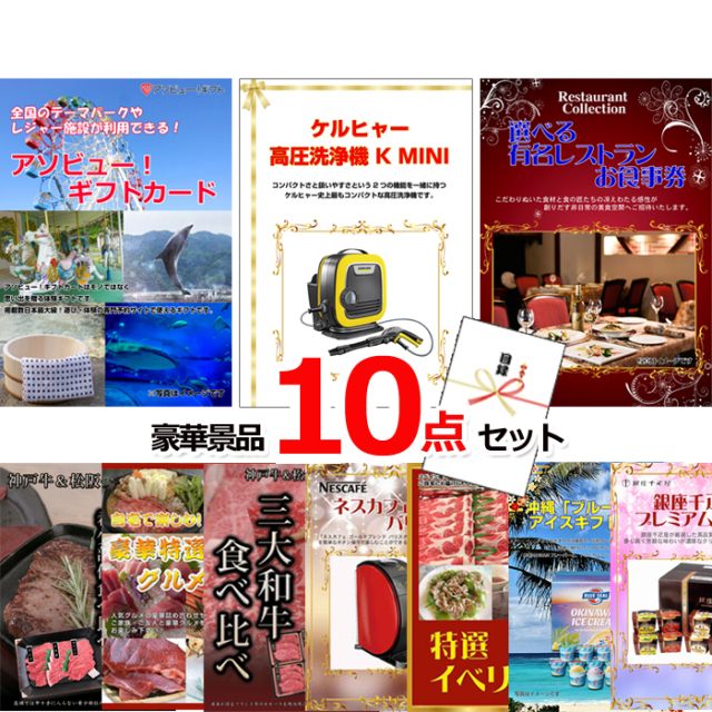 忘年会・新年会のビンゴ景品はお任せ！ 超ベストセレクション！アソビューギフトカード＆ケルヒャー＆選べるレストラン他超豪華10点セット 【景品パネル＆引換券付き目録】15459