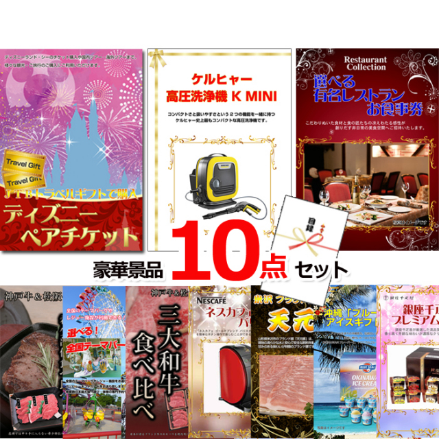 ビンゴ・イベントの景品はお任せ！ 超ベストセレクション！ディズニーペアチケット＆ケルヒャー＆選べるレストラン他超豪華10点セット 【景品パネル＆引換券付き目録】15459
