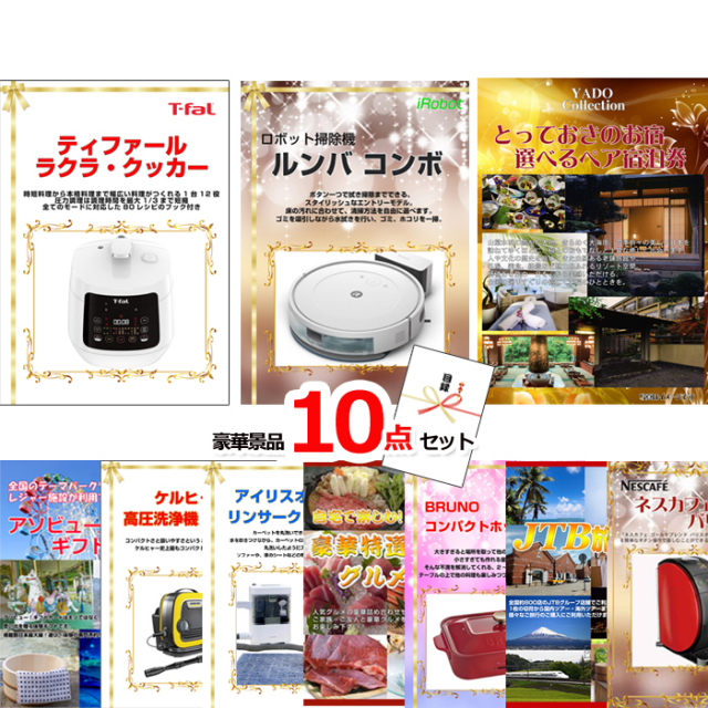 ルンバの景品セット ルンバの景品セット