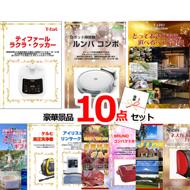 忘年会・新年会のビンゴ景品はお任せ！ 超ベストセレクション！ティファール ラクラクッカー＆ルンバ他超豪華10点セット 【景品パネル＆引換券付き目録】15471