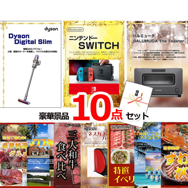 ビンゴ・イベントの景品はお任せ！ 超ベストセレクション！ダイソンクリーナー＆ニンテンドースイッチ＆バルミューダトースター他超豪華10点セット 【景品パネル＆引換券付き目録】15472
