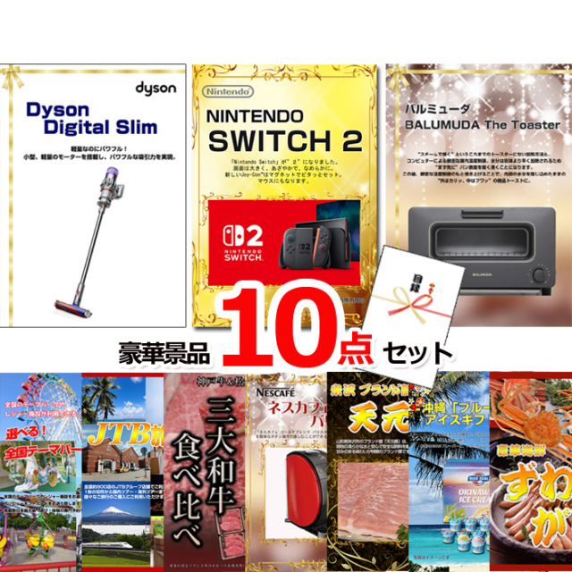 ビンゴ・イベントの景品はお任せ！ 超ベストセレクション！ダイソンクリーナー＆ニンテンドースイッチ2＆バルミューダトースター他超豪華10点セット 【景品パネル＆引換券付き目録】15472