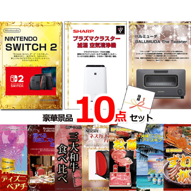 ビンゴ・イベントの景品はお任せ！ 超ベストセレクション！ニンテンドースイッチ2＆空気清浄機＆バルミューダトースター他超豪華10点セット 【景品パネル＆引換券付き目録】15473