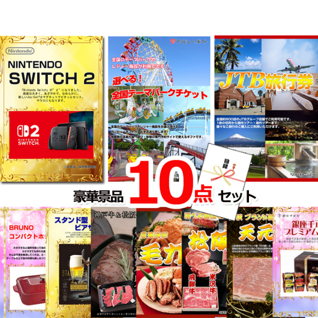 ビンゴ・イベントの景品はお任せ！ ベストセレクション！ニンテンドースイッチ2＆全国選べるテーマパーク＆JTB旅行券他豪華10点セット 【景品パネル＆引換券付き目録】15474