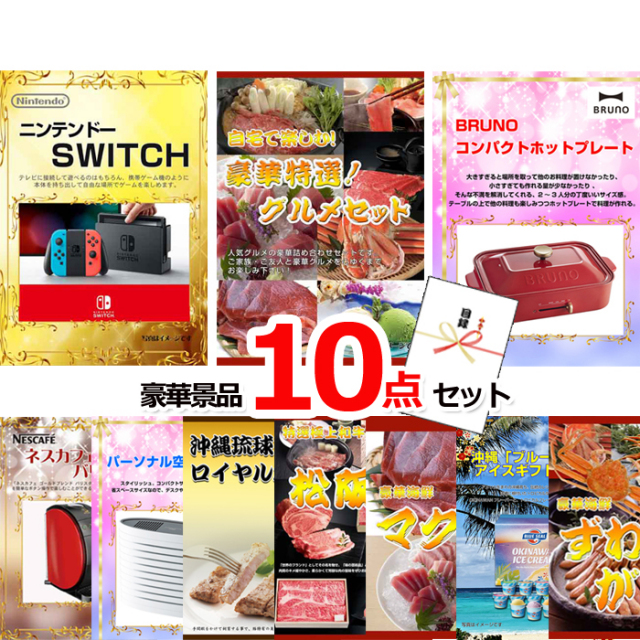 ベストセレクション！ニンテンドースイッチ＆自宅で楽しむ！豪華グルメセレクション＆コンパクトホットプレート他豪華10点セット 【景品パネル＆引換券付き目録】15475