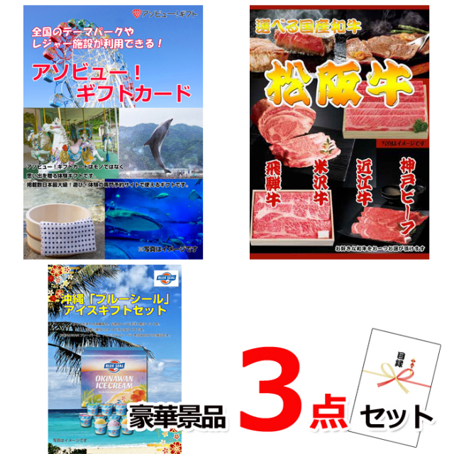 忘年会・新年会のビンゴ景品はお任せ！ テーマパークが利用できる！アソビューギフトカード１万円分&選べる国産和牛＆ブルーシール豪華景品３点セット 【景品パネル＆引換券付き目録】15476