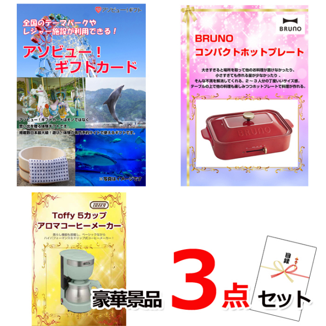 ビンゴ・イベントの景品はお任せ！ テーマパークが利用できる！アソビューギフトカード１万円分＆ホットプレート＆コーヒーメーカー豪華景品３点セット 【景品パネル＆引換券付き目録】15477