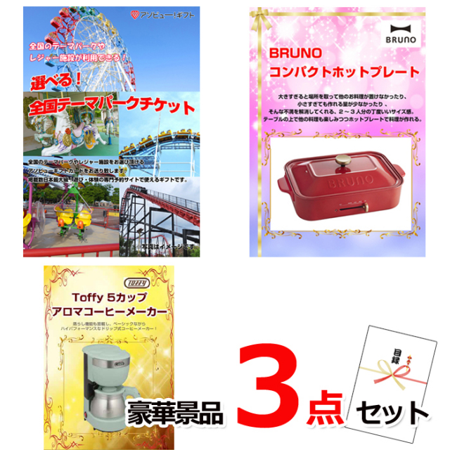 ビンゴ・イベントの景品はお任せ！ 選べる！全国テーマパークチケット＆ホットプレート＆コーヒーメーカー豪華景品３点セット 【景品パネル＆引換券付き目録】15477