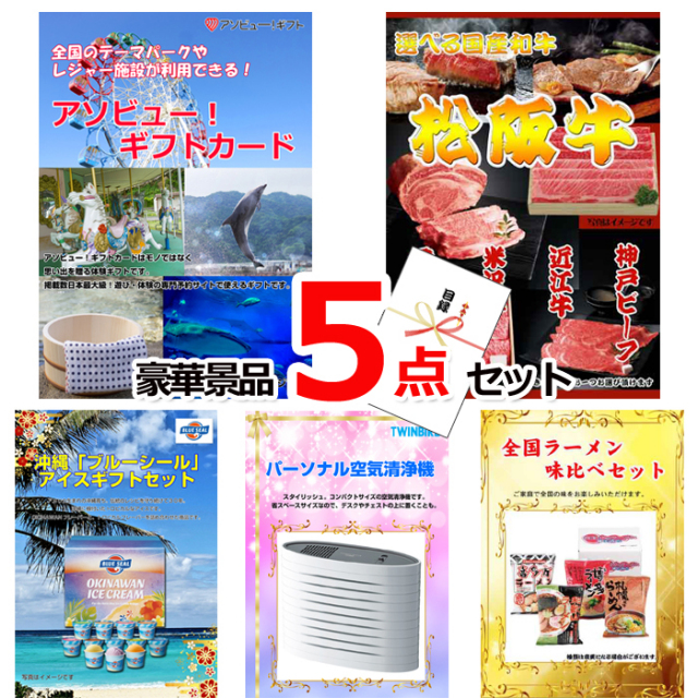 忘年会・新年会のビンゴ景品はお任せ！ テーマパークが利用できる！アソビューギフトカード１万円分&選べる国産和牛＆ブルーシール他豪華景品５点セット 【景品パネル＆引換券付き目録】15478