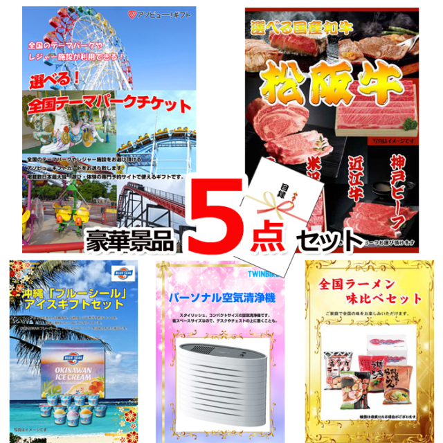ビンゴ・イベントの景品はお任せ！ 選べる！全国テーマパークチケット&選べる国産和牛＆ブルーシール他豪華景品５点セット 【景品パネル＆引換券付き目録】15478