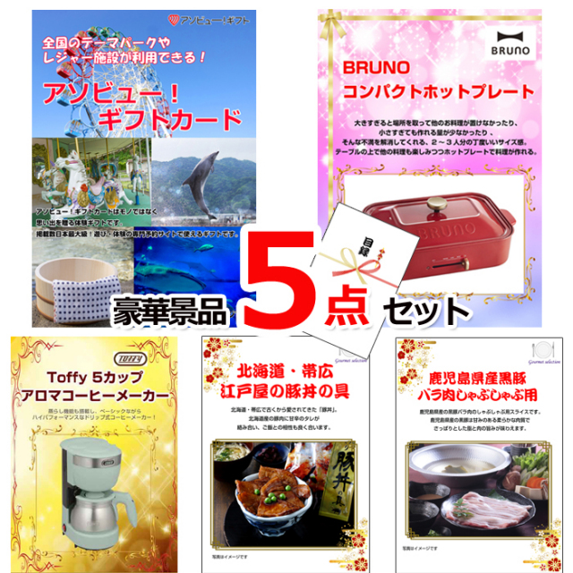 忘年会・新年会のビンゴ景品はお任せ！ テーマパークが利用できる！アソビューギフトカード１万円分＆ホットプレート＆コーヒーメーカー他豪華景品５点セット 【景品パネル＆引換券付き目録】15479