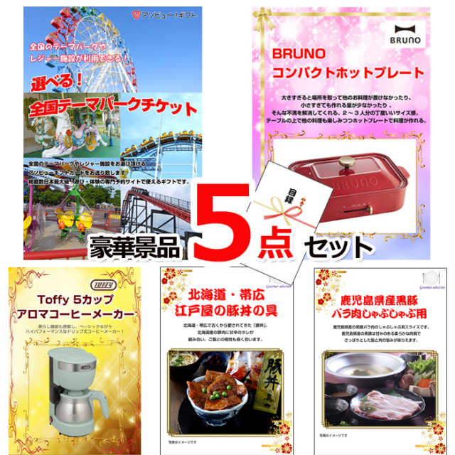 ビンゴ・イベントの景品はお任せ！ 選べる！全国テーマパークチケット＆ホットプレート＆コーヒーメーカー他豪華景品５点セット 【景品パネル＆引換券付き目録】15479