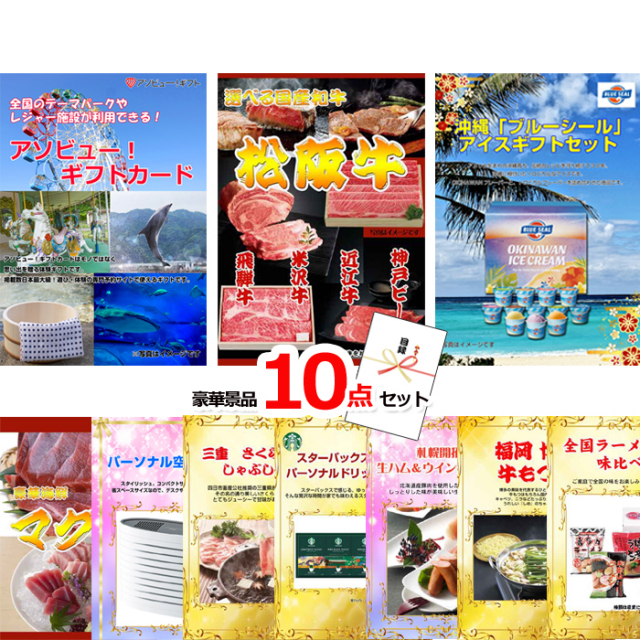 テーマパークが利用できる！アソビューギフトカード１万円分&選べる国産和牛＆ブルーシール他豪華景品１０点セット 【景品パネル＆引換券付き目録】15480