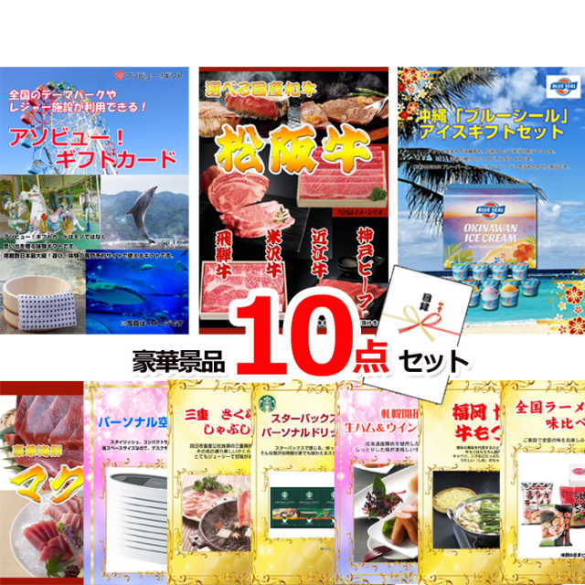 忘年会・新年会のビンゴ景品はお任せ！ テーマパークが利用できる！アソビューギフトカード１万円分&選べる国産和牛＆ブルーシール他豪華景品１０点セット 【景品パネル＆引換券付き目録】15480