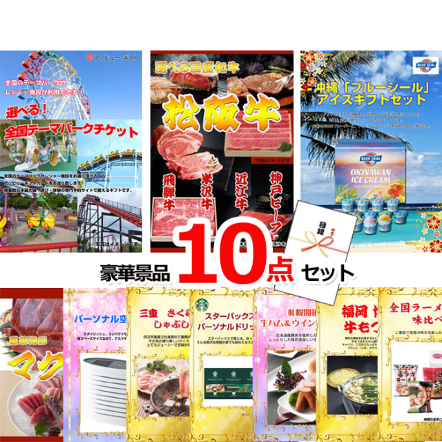 ビンゴ・イベントの景品はお任せ！ 選べる！全国テーマパークチケット&選べる国産和牛＆ブルーシール他豪華景品１０点セット 【景品パネル＆引換券付き目録】15480