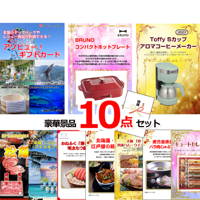 忘年会・新年会のビンゴ景品はお任せ！ テーマパークが利用できる！アソビューギフトカード１万円分＆ホットプレート＆コーヒーメーカー他豪華景品１０点セット 【景品パネル＆引換券付き目録】15481