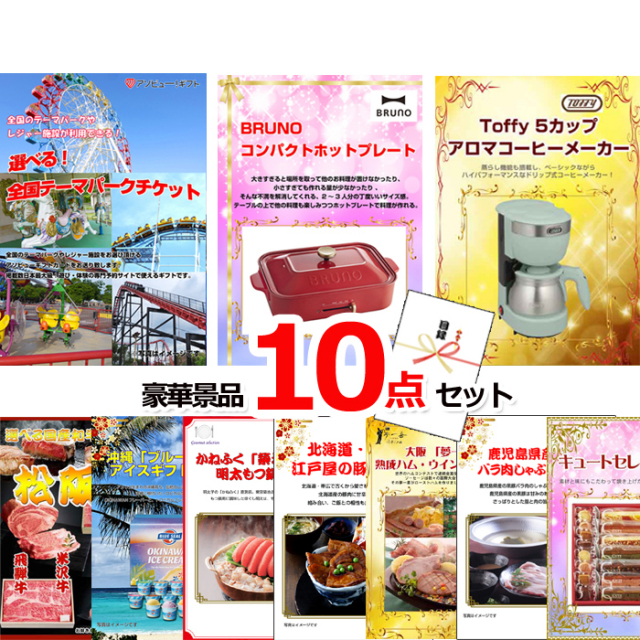 ビンゴ・イベントの景品はお任せ！ 選べる！全国テーマパークチケット＆ホットプレート＆コーヒーメーカー他豪華景品１０点セット 【景品パネル＆引換券付き目録】15481