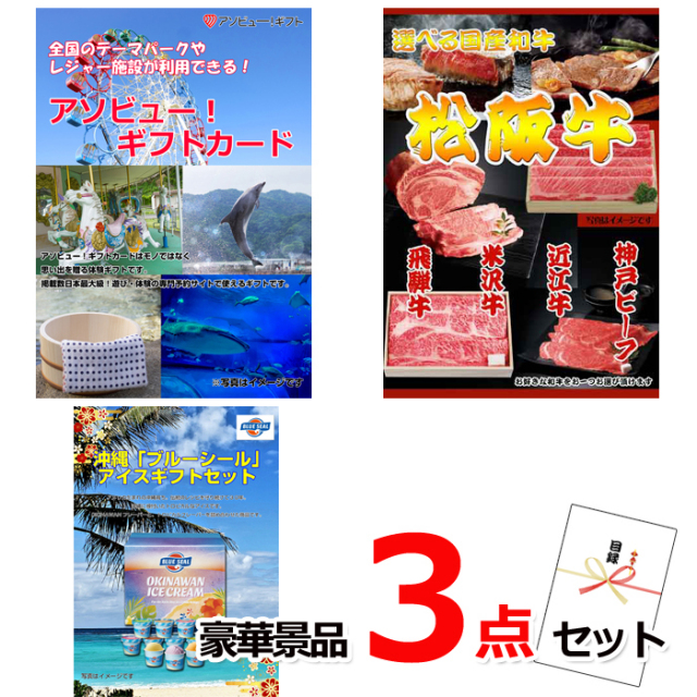 ビンゴ・イベントの景品はお任せ！ テーマパークが利用できる！アソビューギフトカード２万円分&選べる国産和牛＆ブルーシール豪華景品３点セット 【景品パネル＆引換券付き目録】15482