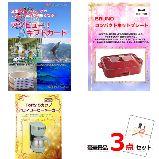 テーマパークが利用できる！アソビューギフトカード２万円分＆ホットプレート＆コーヒーメーカー豪華景品３点セット 【景品パネル＆引換券付き目録】15483