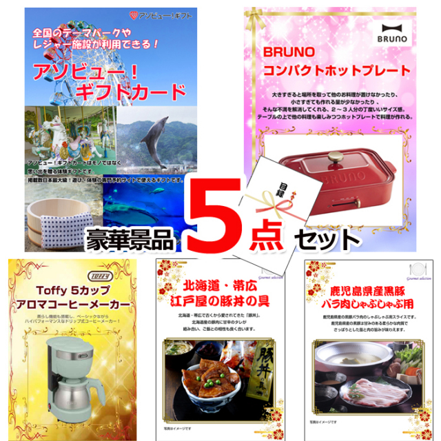 忘年会・新年会のビンゴ景品はお任せ！ テーマパークが利用できる！アソビューギフトカード２万円分＆ホットプレート＆コーヒーメーカー他豪華景品５点セット 【景品パネル＆引換券付き目録】15485