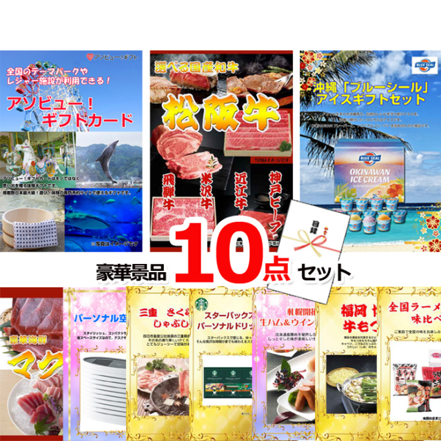 ビンゴ・イベントの景品はお任せ！ テーマパークが利用できる！アソビューギフトカード２万円分&選べる国産和牛＆ブルーシール他豪華景品１０点セット 【景品パネル＆引換券付き目録】15486