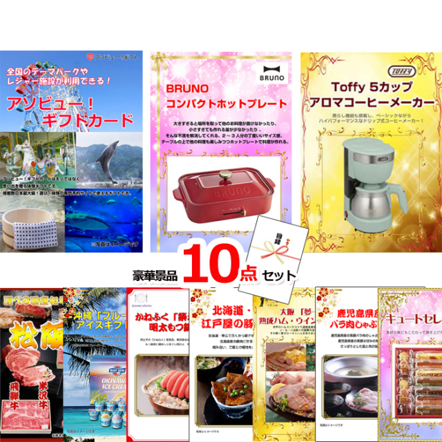 テーマパークが利用できる！アソビューギフトカード２万円分＆ホットプレート＆コーヒーメーカー他豪華景品１０点セット 【景品パネル＆引換券付き目録】15487