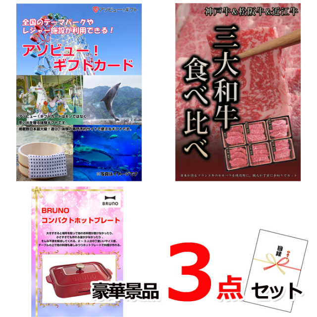 忘年会・新年会のビンゴ景品はお任せ！ テーマパークが利用できる！アソビューギフトカード３万円分＆三大和牛＆ホットプレート豪華景品３点セット 【景品パネル＆引換券付き目録】15488