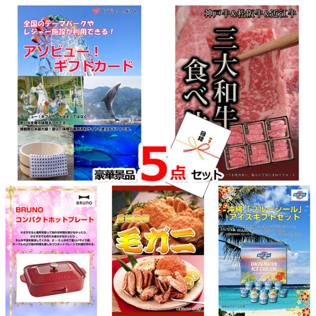 テーマパークが利用できる！アソビューギフトカード３万円分＆三大和牛＆ホットプレート他豪華景品５点セット 【景品パネル＆引換券付き目録】15489