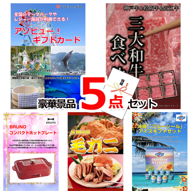 忘年会・新年会のビンゴ景品はお任せ！ テーマパークが利用できる！アソビューギフトカード３万円分＆三大和牛＆ホットプレート他豪華景品５点セット 【景品パネル＆引換券付き目録】15489