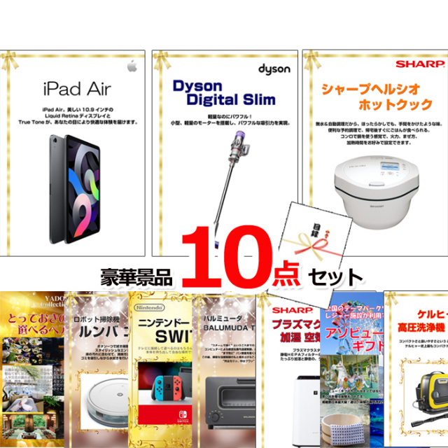 ビンゴ・イベントの景品はお任せ！ ベストセレクション！iPadAir＆ダイソン＆ヘルシオホットクック他超豪華景品１０点セット 【景品パネル＆引換券付き目録】15491