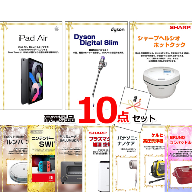 ビンゴ・イベントの景品はお任せ！ ベストセレクション！人気家電大集合！iPadAir＆ダイソン他超豪華景品１０点セット 【景品パネル＆引換券付き目録】15492