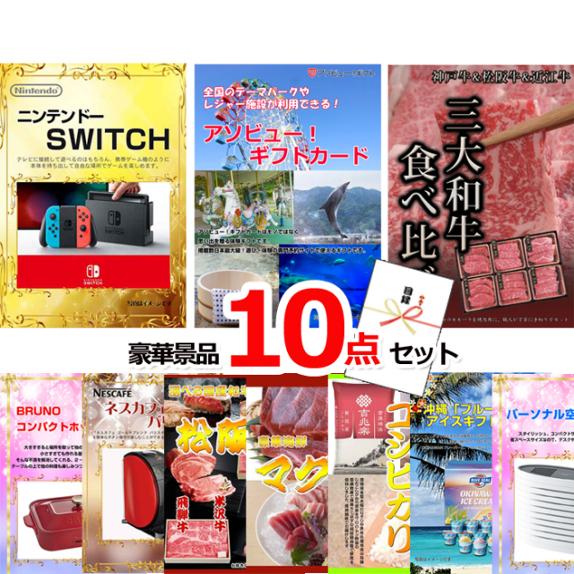 ビンゴ・イベントの景品はお任せ！ ベストセレクション！ニンテンドースイッチ＆アソビューギフトカード＆三大和牛他超豪華景品１０点セット 【景品パネル＆引換券付き目録】15493