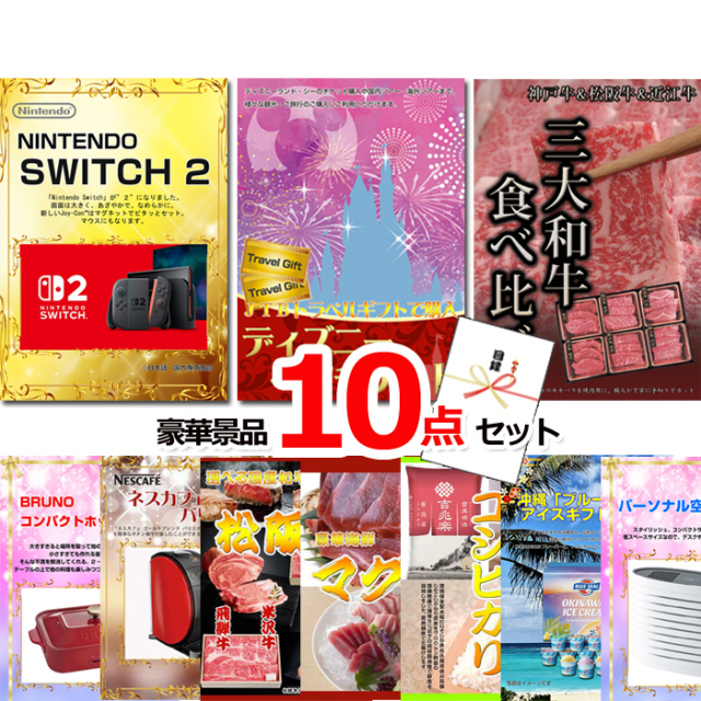 ビンゴ・イベントの景品はお任せ！ ベストセレクション！ニンテンドースイッチ2＆ディズニーペアチケット＆三大和牛他超豪華景品１０点セット 【景品パネル＆引換券付き目録】15493