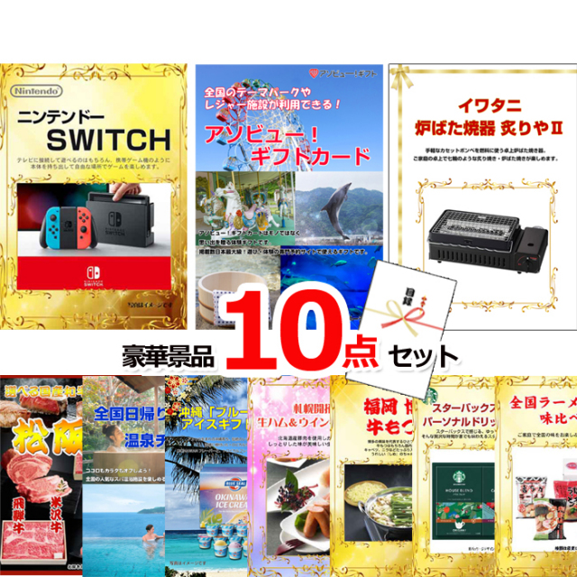 忘年会・新年会のビンゴ景品はお任せ！ ベストセレクション！ニンテンドースイッチ＆アソビューギフトカード＆イワタニ炙りや他超豪華景品１０点セット 【景品パネル＆引換券付き目録】15494