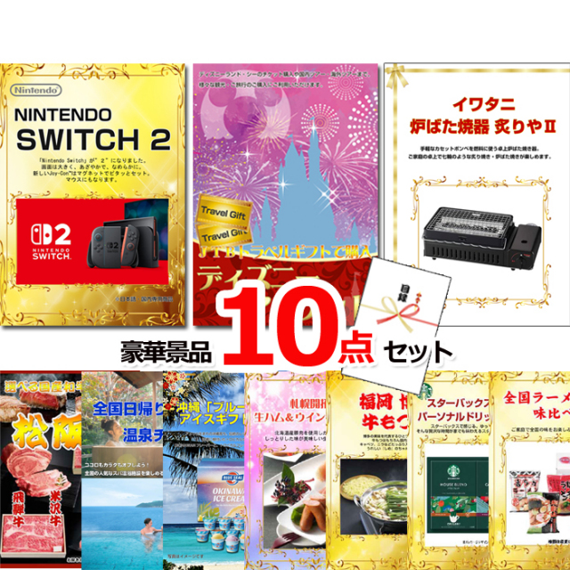 ビンゴ・イベントの景品はお任せ！ ベストセレクション！ニンテンドースイッチ2＆ディズニーペアチケット＆イワタニ炙りや他超豪華景品１０点セット 【景品パネル＆引換券付き目録】15494