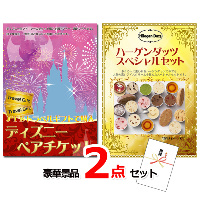 ビンゴ・イベントの景品はお任せ！ ディズニーペアチケット＆ハーゲンダッツ豪華2点セット 【景品パネル＆引換券付き目録】15503