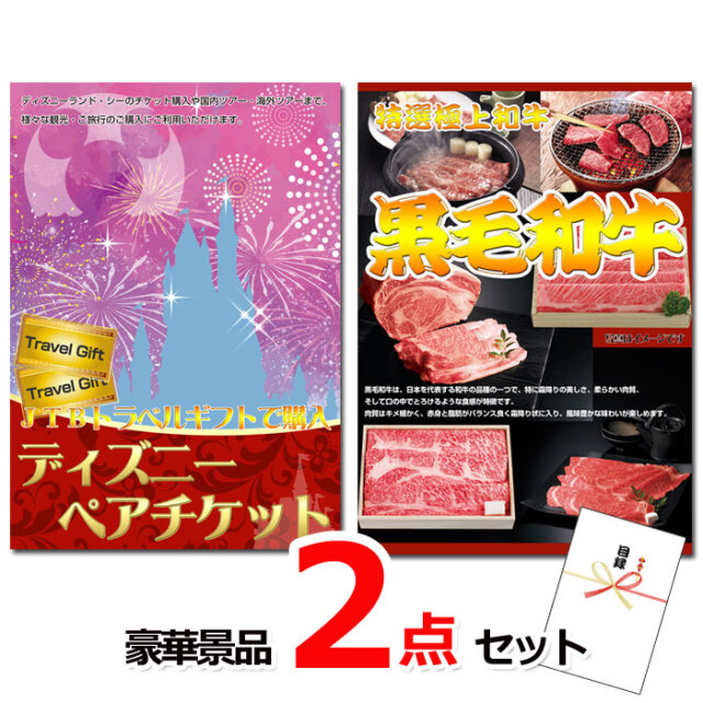 ディズニーペアチケット＆黒毛和牛豪華２点セット 【景品パネル＆引換券付き目録】15504