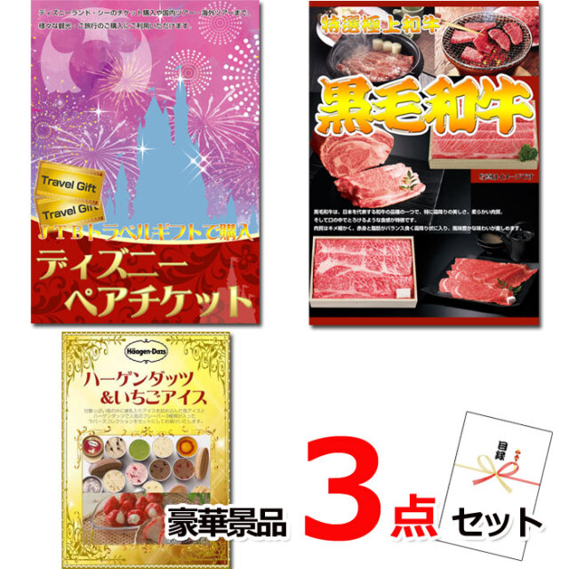 ディズニーペアチケット＆黒毛和牛＆ハーゲンダッツ豪華３点セット 【景品パネル＆引換券付き目録】15505
