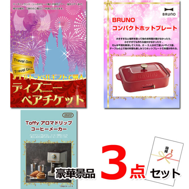 ディズニーペアチケット＆ホットプレート＆コーヒーメーカー豪華３点セット 【景品パネル＆引換券付き目録】15506